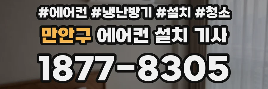 만안구 에어컨 설치 기사