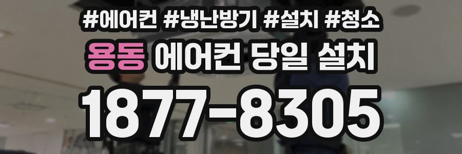 용동 에어컨 당일 설치