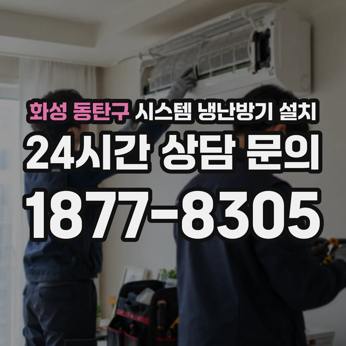 화성 동탄구 시스템 냉난방기 설치