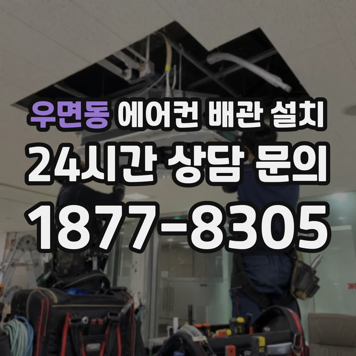 우면동 에어컨 배관 설치