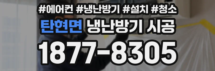 탄현면 냉난방기 시공
