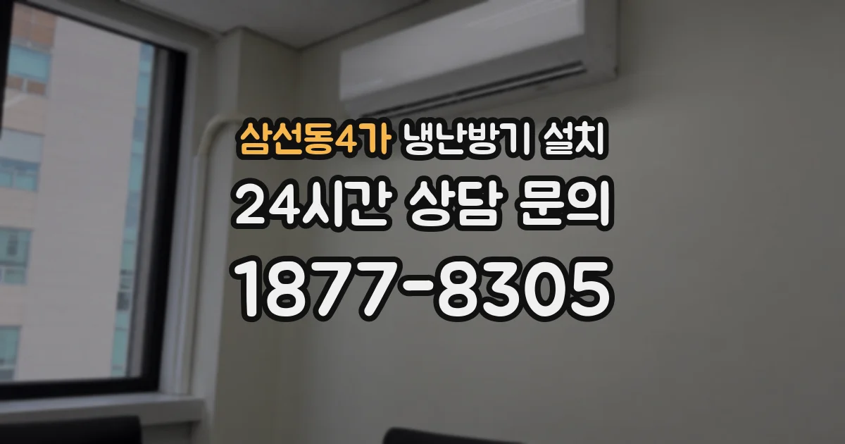 삼선동4가 냉난방기 설치