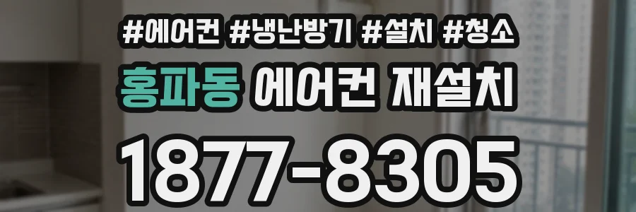 홍파동 에어컨 재설치