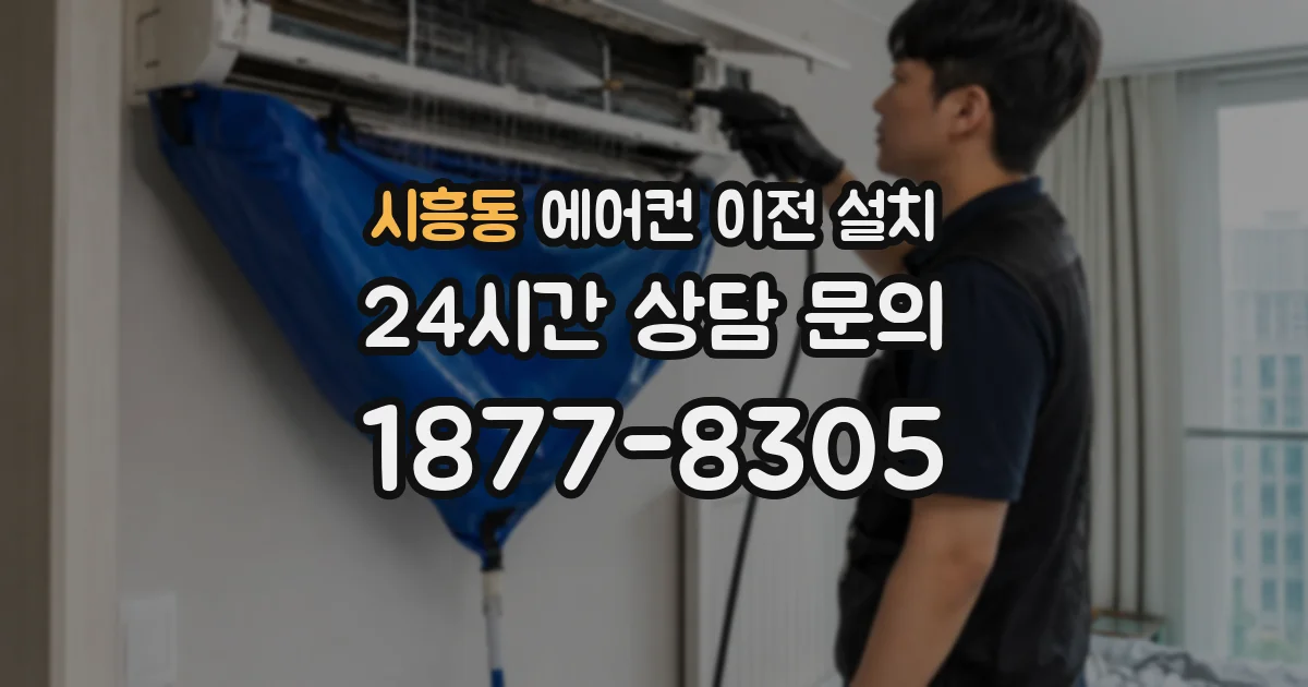 시흥동 에어컨 이전 설치