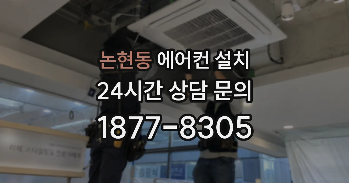 논현동 에어컨 설치