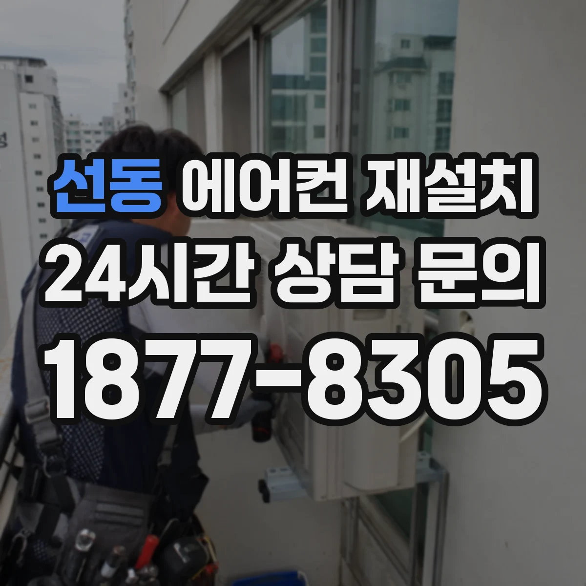 선동 에어컨 재설치