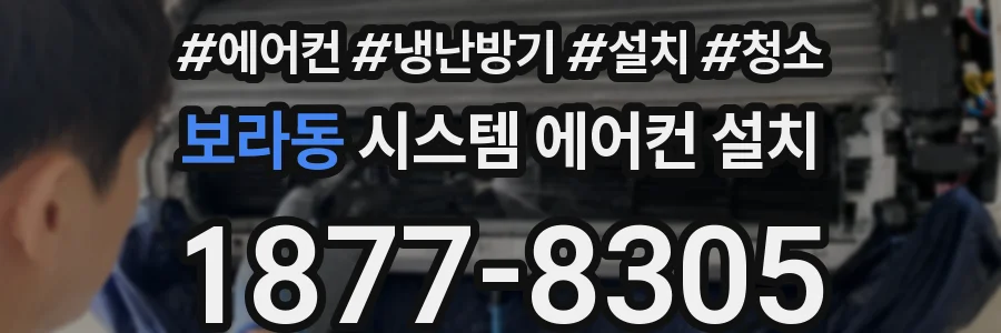 보라동 시스템 에어컨 설치
