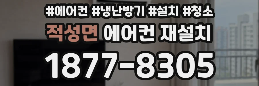 적성면 에어컨 재설치