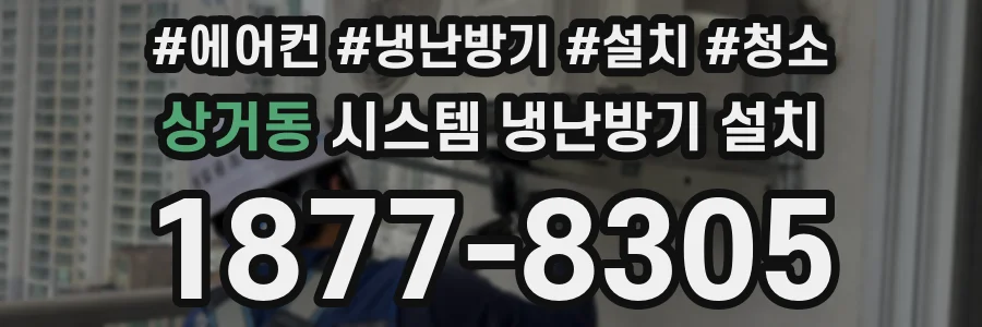 상거동 시스템 냉난방기 설치