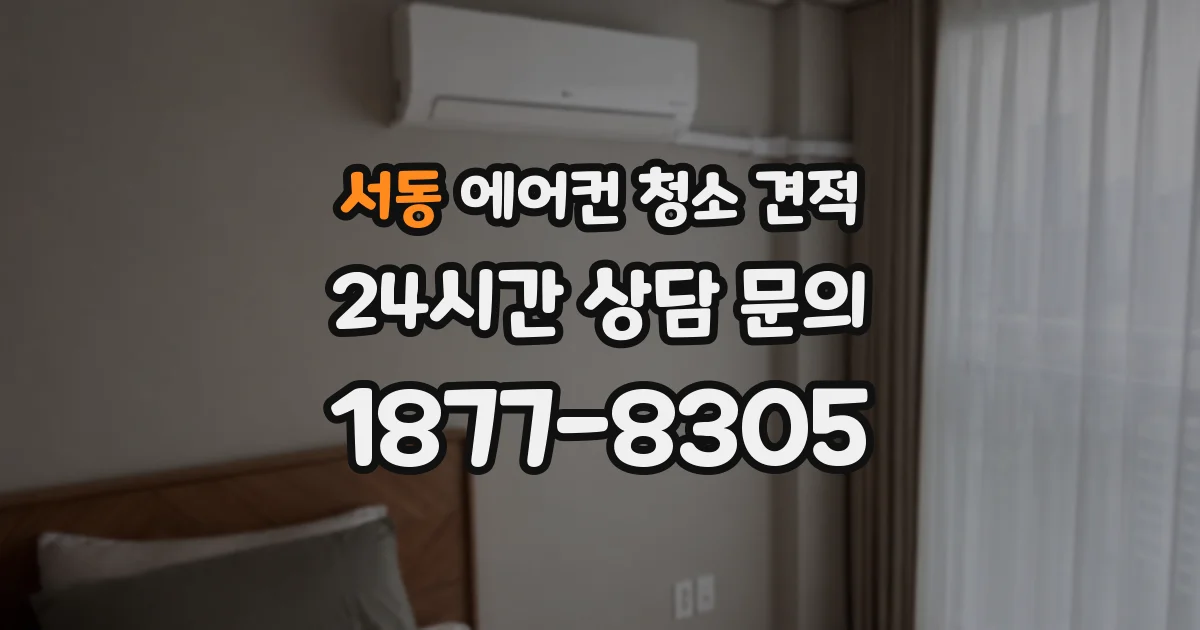 서동 에어컨 청소 견적