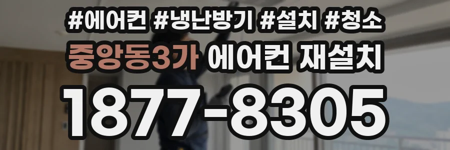 중앙동3가 에어컨 재설치