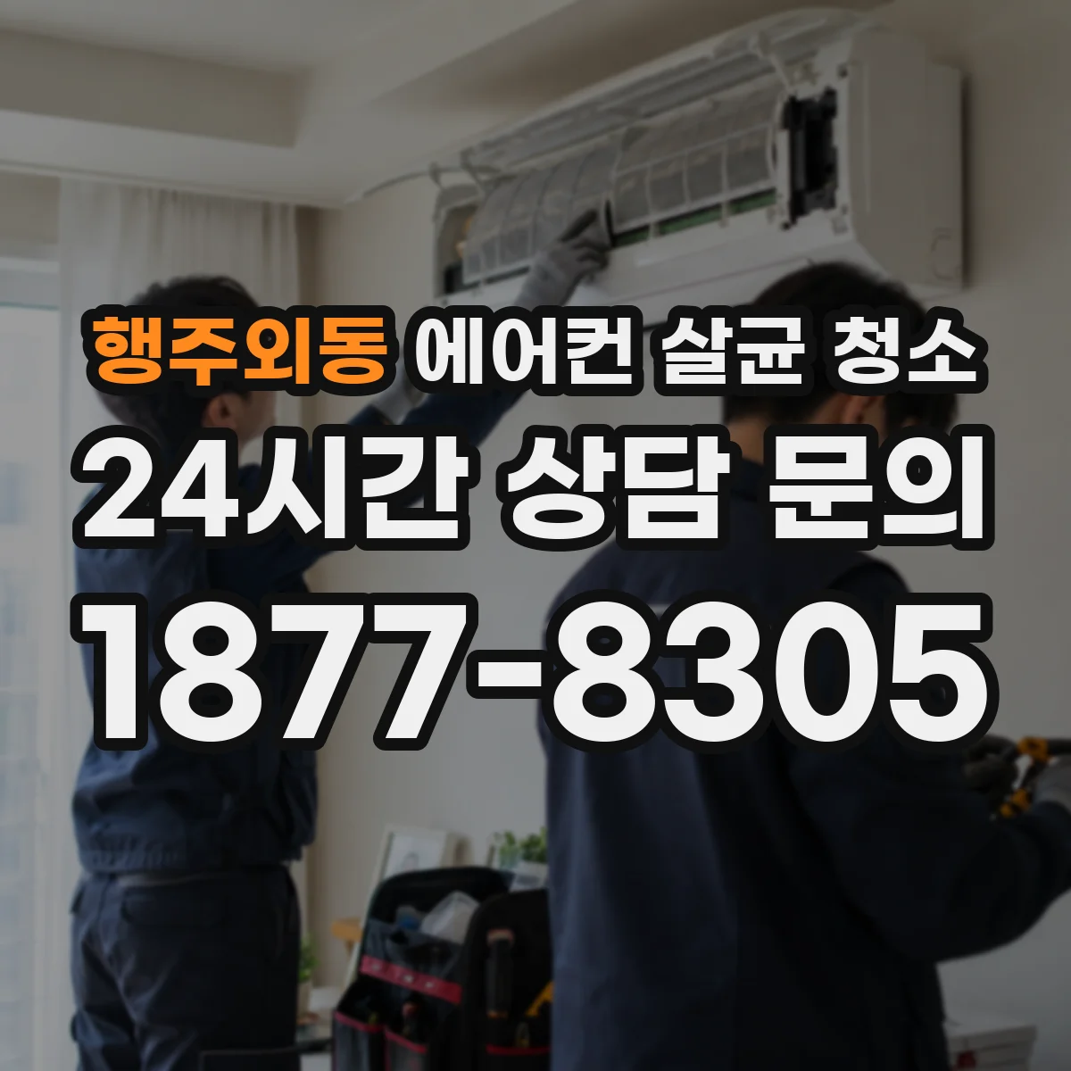 행주외동 에어컨 살균 청소