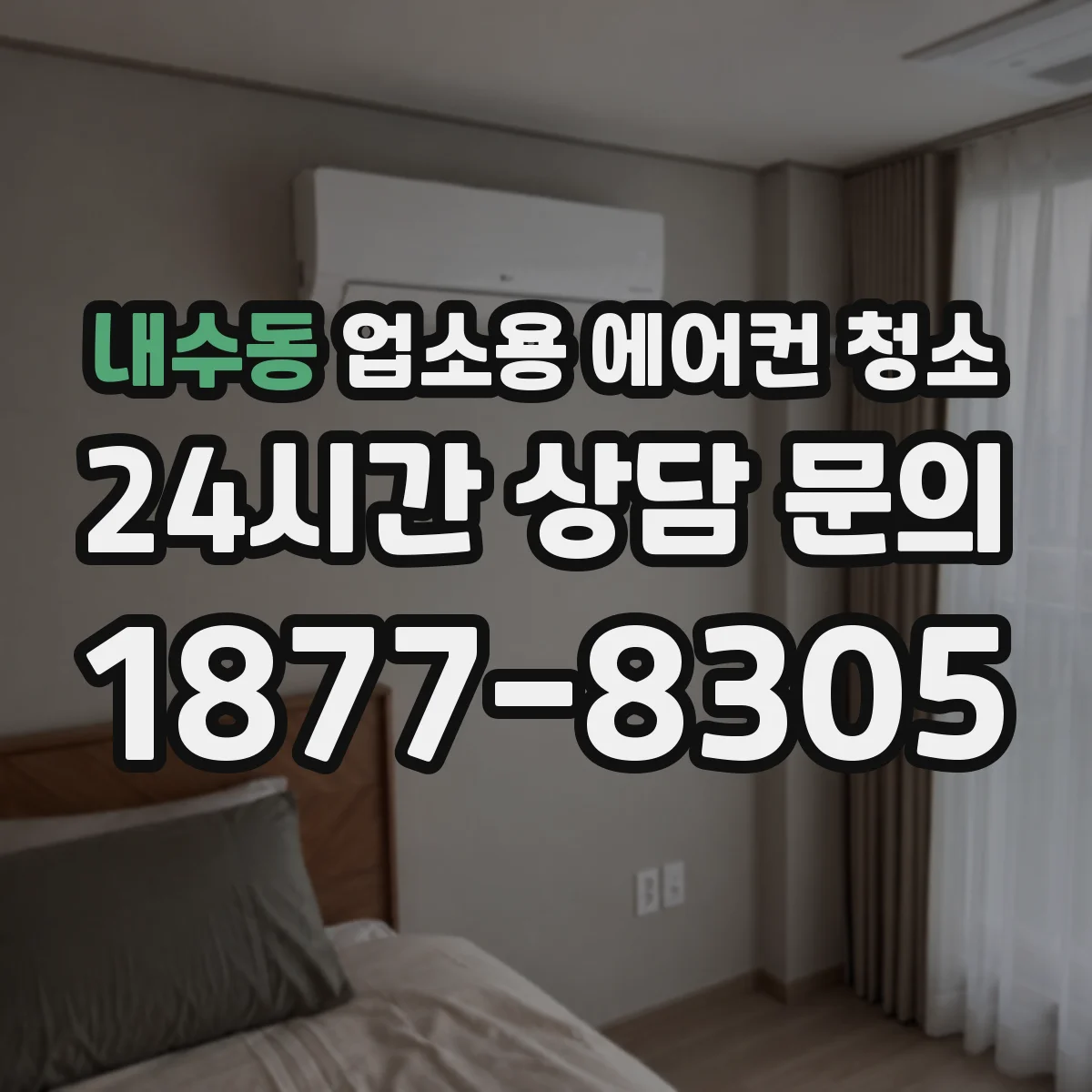 내수동 업소용 에어컨 청소