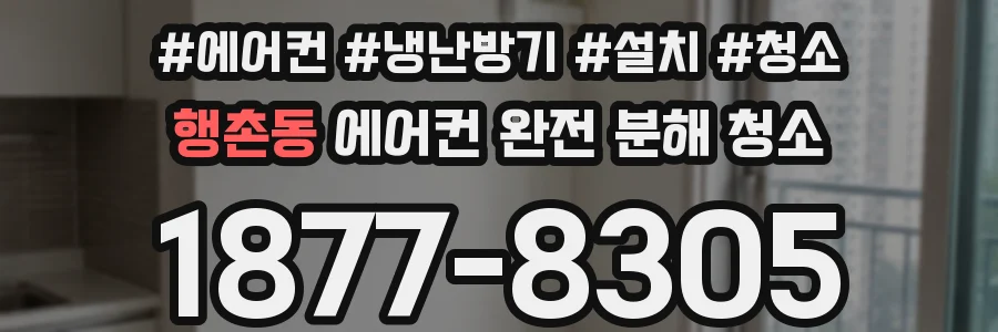 행촌동 에어컨 완전 분해 청소