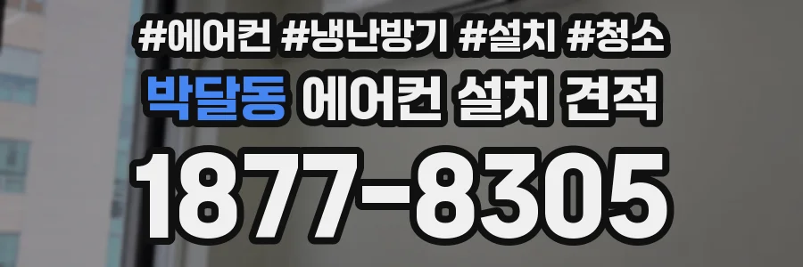 박달동 에어컨 설치 견적