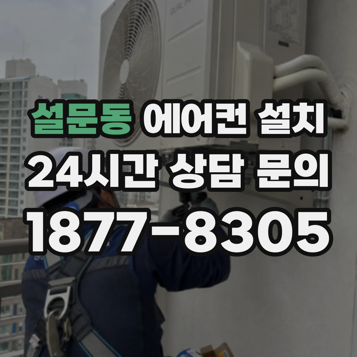 설문동 에어컨 설치