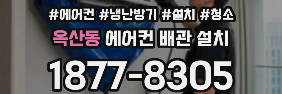 옥산동 에어컨 배관 설치