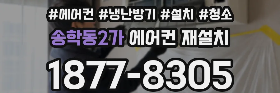 송학동2가 에어컨 재설치