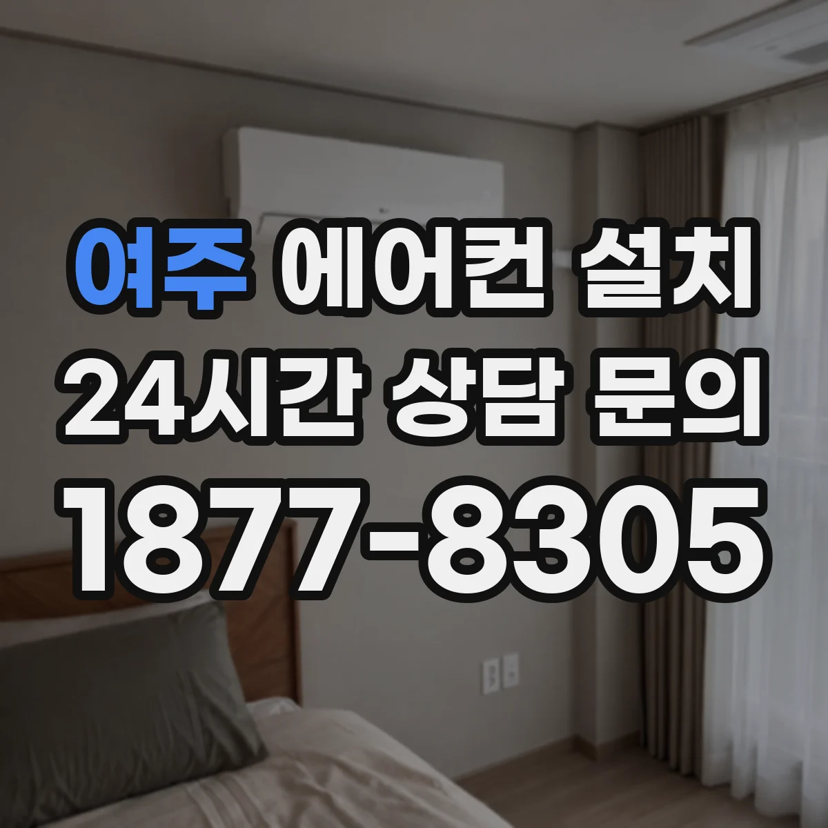 여주 에어컨 설치 관통 구멍 주변 방수 보강재 선택 기준