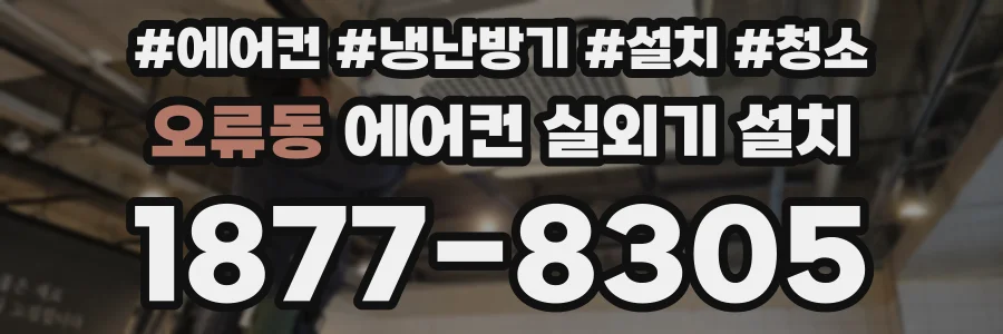 오류동 에어컨 실외기 설치