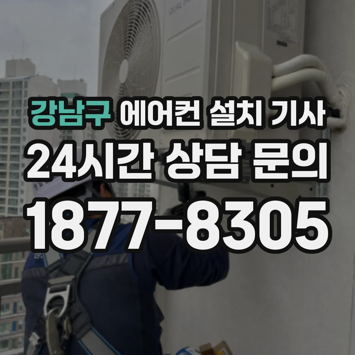 강남구 에어컨 설치 기사