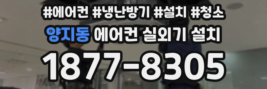 양지동 에어컨 실외기 설치