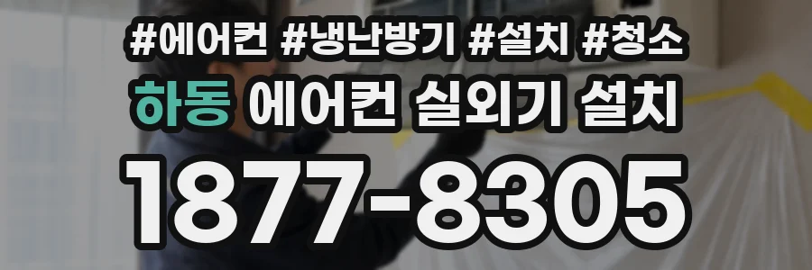 하동 에어컨 실외기 설치
