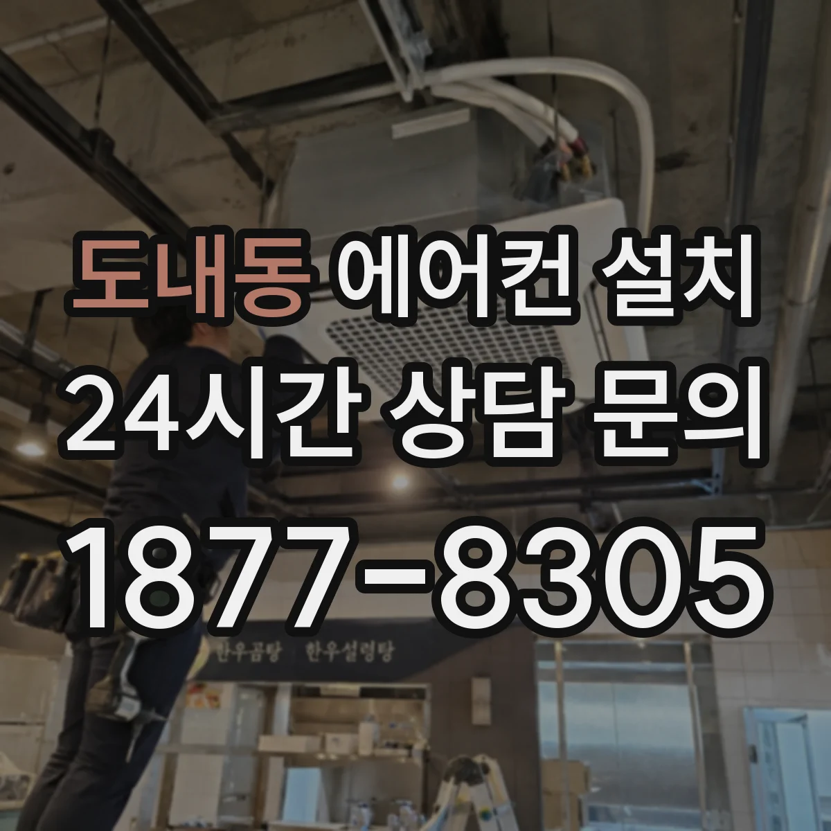도내동 에어컨 설치