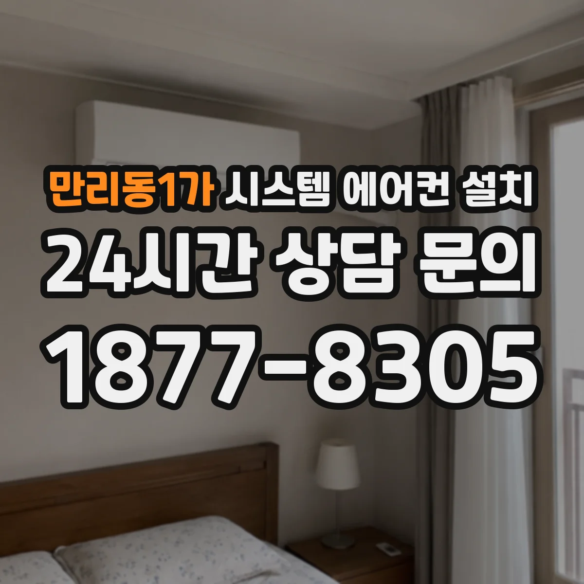 만리동1가 시스템 에어컨 설치