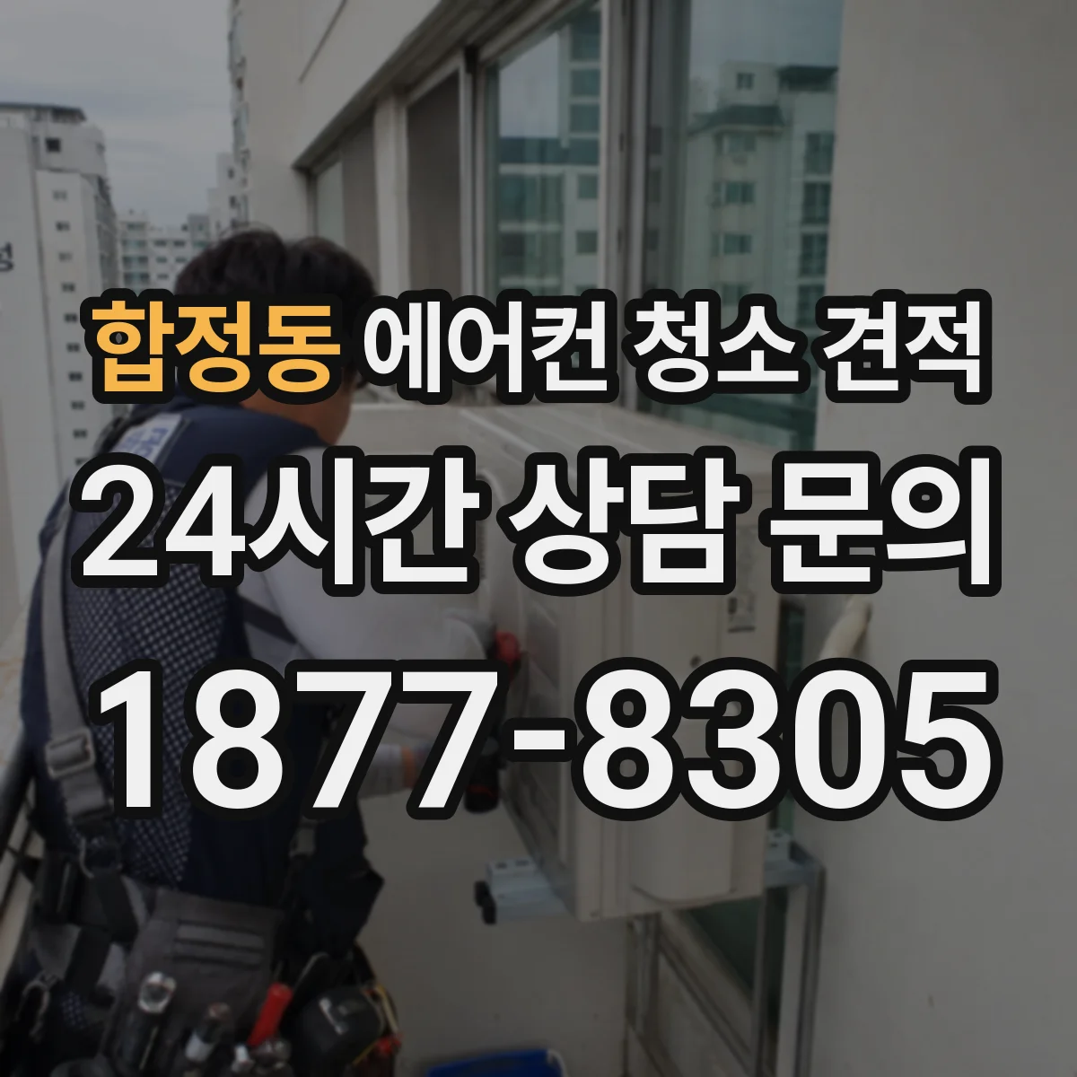 합정동 에어컨 청소 견적
