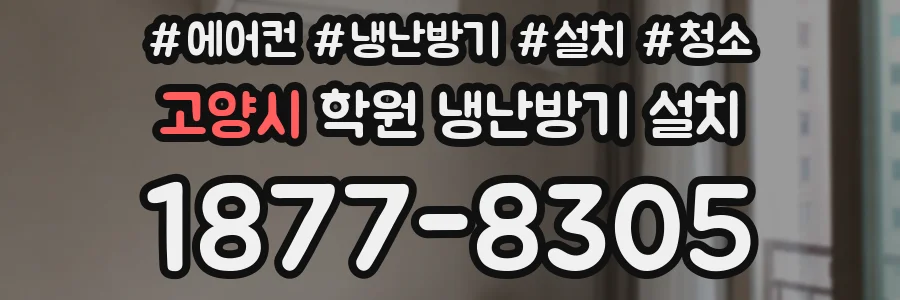 고양시 학원 냉난방기 설치