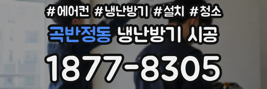 곡반정동 냉난방기 시공