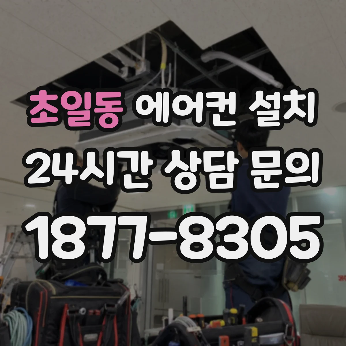 초일동 에어컨 설치