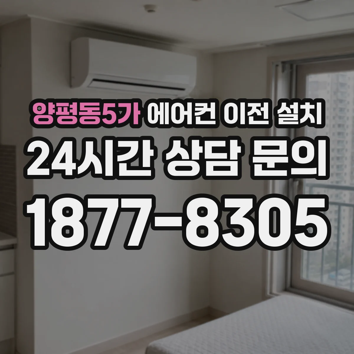 양평동5가 에어컨 이전 설치