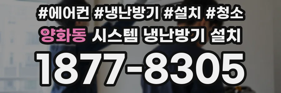 양화동 시스템 냉난방기 설치
