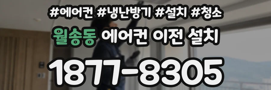 월송동 에어컨 이전 설치