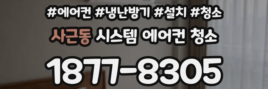 사근동 시스템 에어컨 청소