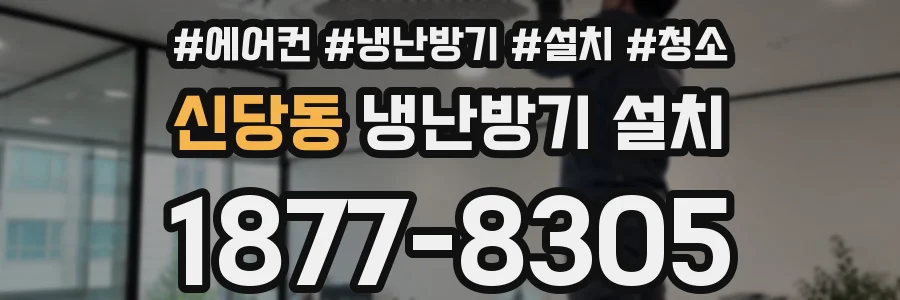 신당동 냉난방기 설치