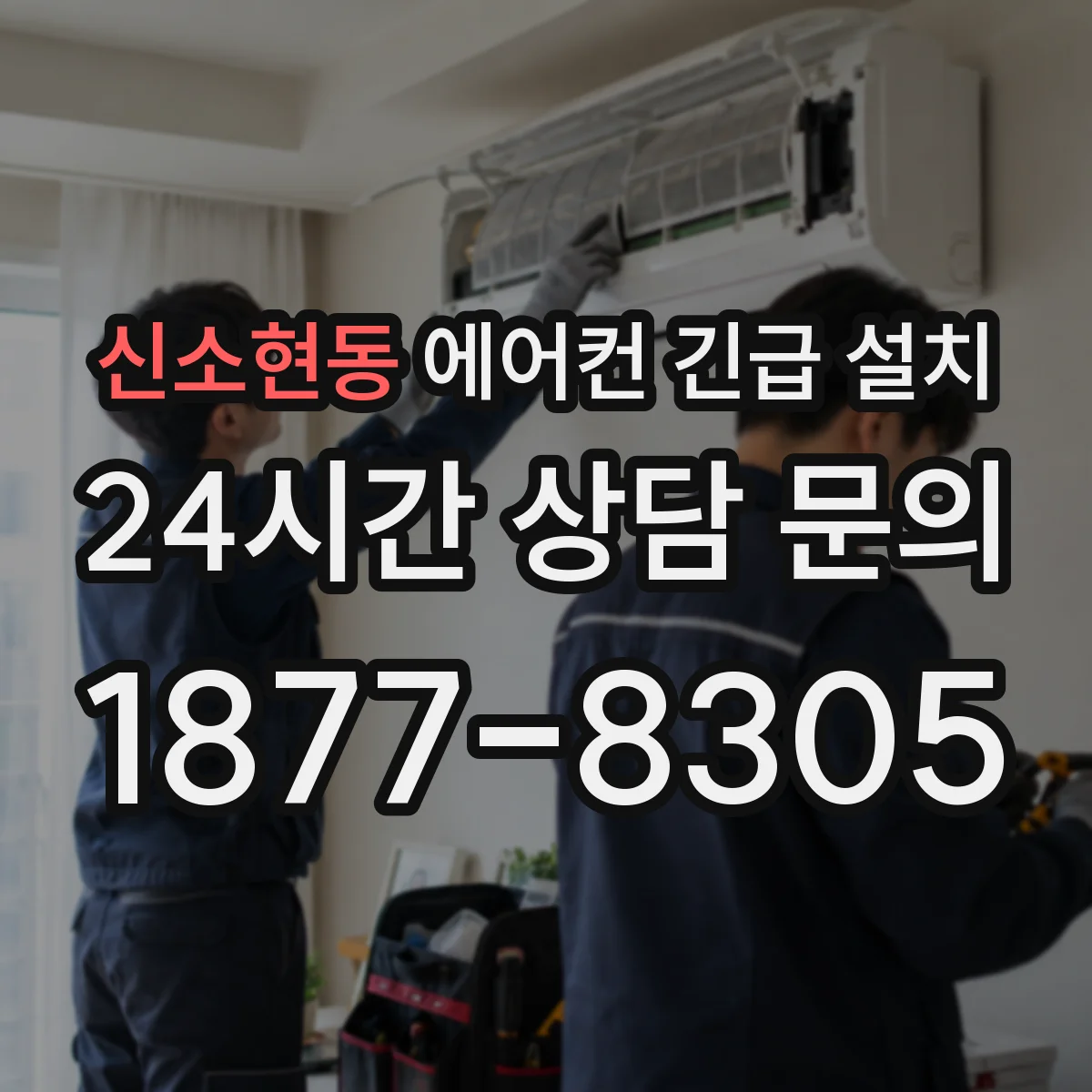 신소현동 에어컨 긴급 설치