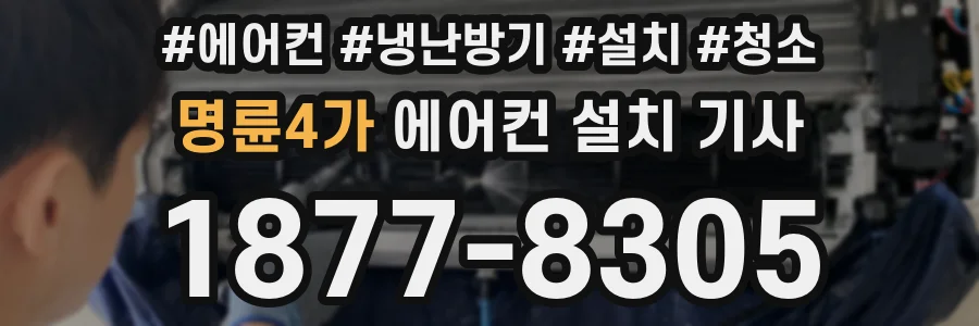 명륜4가 에어컨 설치 기사