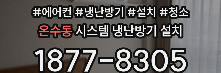 온수동 시스템 냉난방기 설치