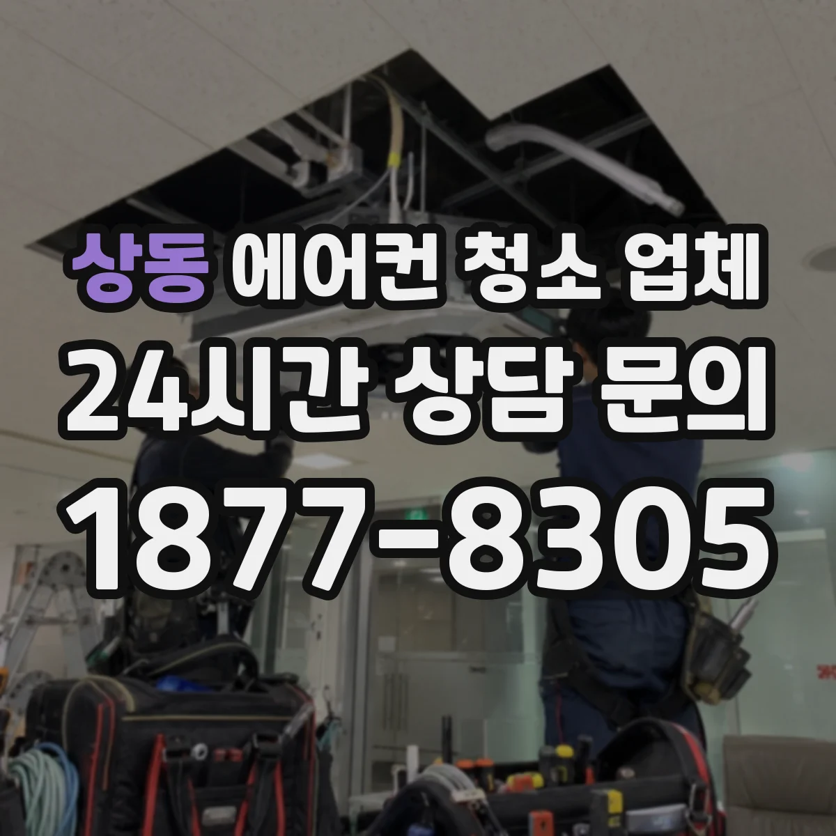 상동 에어컨 청소 업체