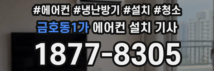 금호동1가 에어컨 설치 기사