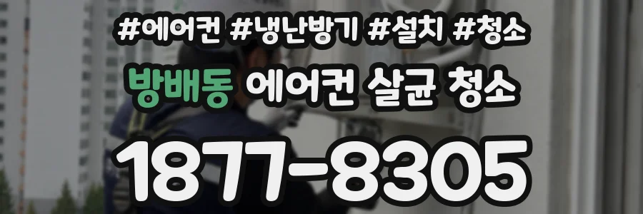 방배동 에어컨 살균 청소