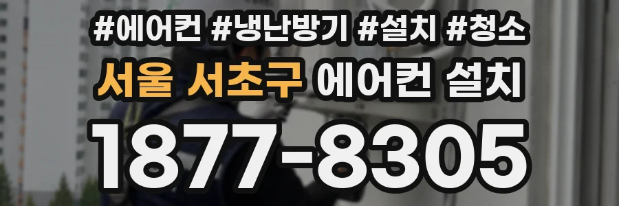 서울 서초구 에어컨 설치