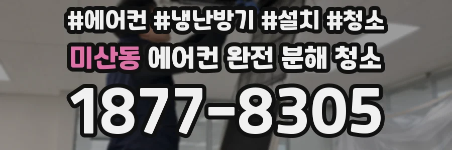 미산동 에어컨 완전 분해 청소