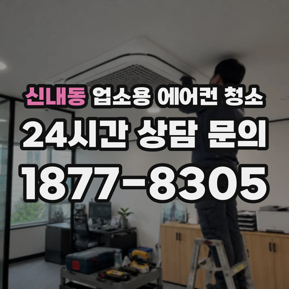 신내동 업소용 에어컨 청소