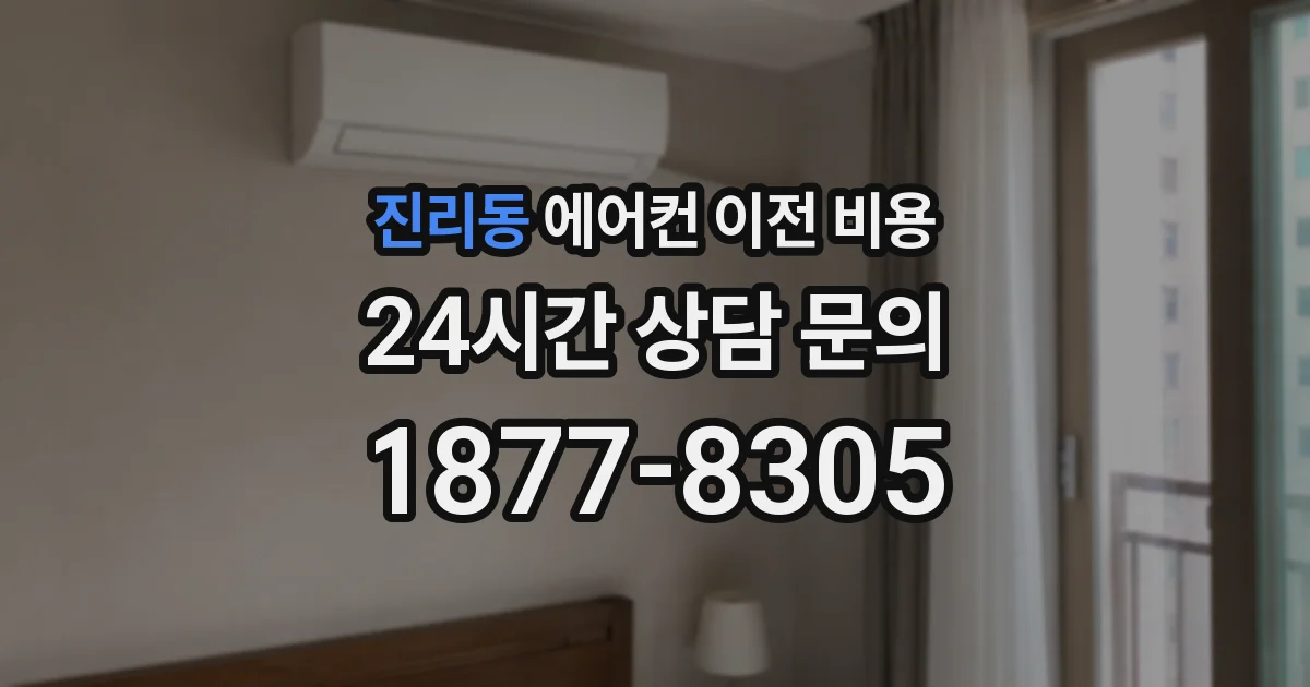 진리동 에어컨 이전 비용