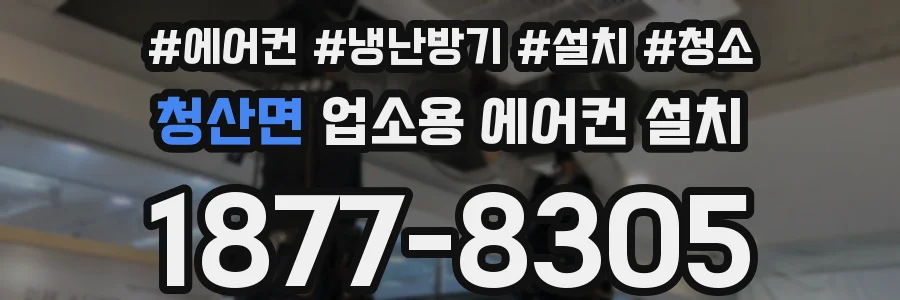 청산면 업소용 에어컨 설치