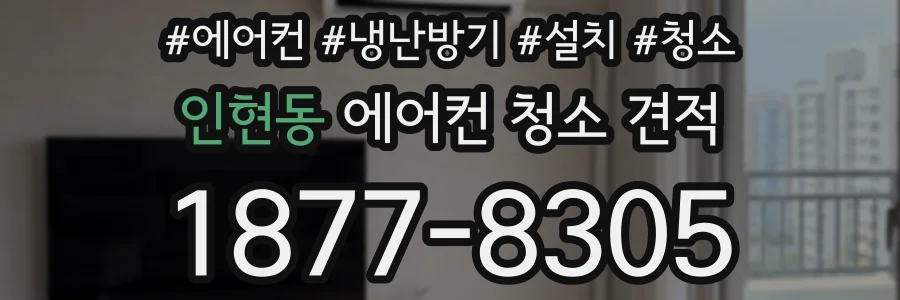 인현동 에어컨 청소 견적